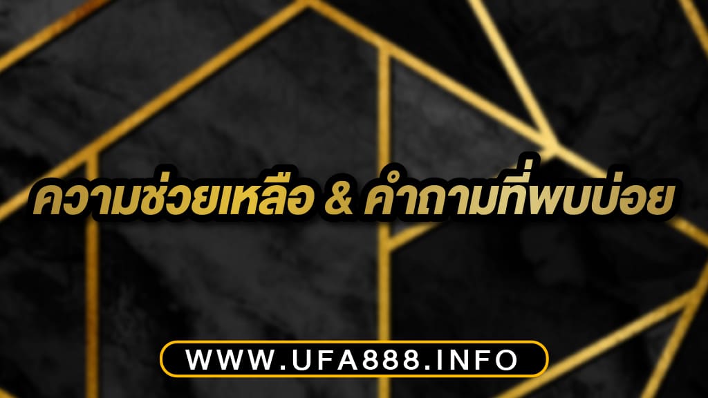 Help & FAQ ความช่วยเหลือ และ คำถามที่พบบ่อย